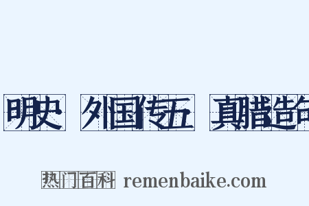 明史·外国传五·真腊造句是什么意思的图片